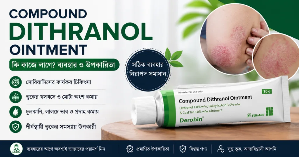 কম্পাউন্ড ডিথ্রানল মলম - Compound Dithranol Ointment কিসের কাজে লাগে