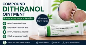 কম্পাউন্ড ডিথ্রানল মলম - Compound Dithranol Ointment কিসের কাজে লাগে