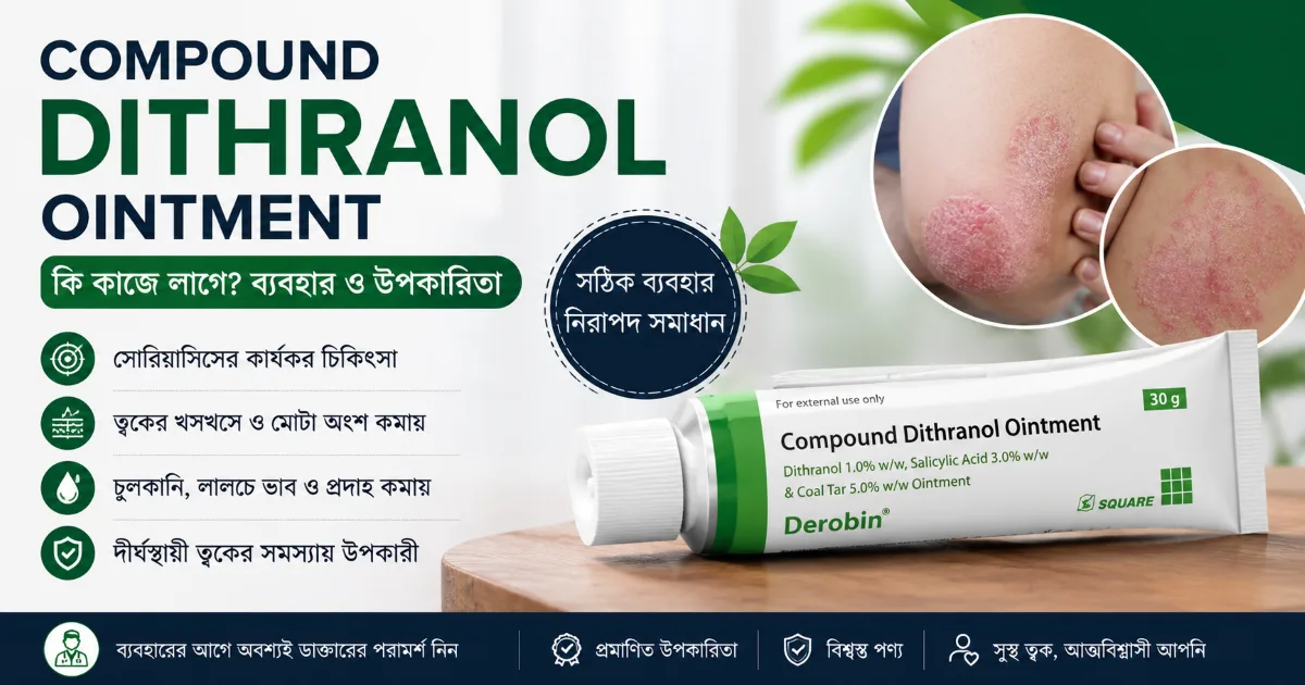 কম্পাউন্ড ডিথ্রানল মলম - Compound Dithranol Ointment কিসের কাজে লাগে