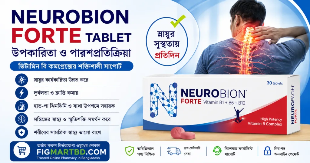 নিউরোবিয়ন ফোর্ট ট্যাবলেটের উপকারিতা ও পার্শ্বপ্রতিক্রিয়া