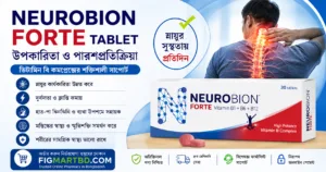নিউরোবিয়ন ফোর্ট ট্যাবলেটের উপকারিতা ও পার্শ্বপ্রতিক্রিয়া