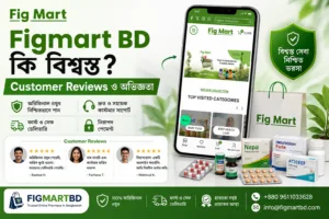 Figmart BD কি বিশ্বস্ত Customer Reviews ও অভিজ্ঞতা